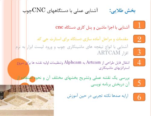 بخش سوم: بخش طلایی —   آموزش عملی کار با سی ان سی چوب و صدها نکته کارگاهی کاربردی
